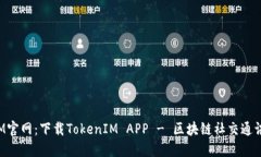 TokenIM官网:下载TokenIM APP - 区块链社交通讯新体