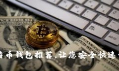 无手续费比特币钱包推荐,让您安全快速管理数