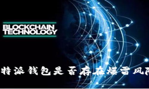 比特派钱包是否存在爆雷风险?