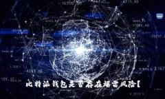 比特派钱包是否存在爆雷风险?