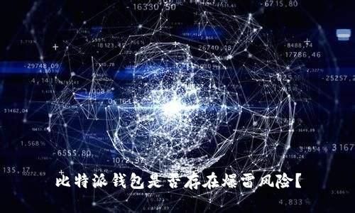 比特派钱包是否存在爆雷风险?