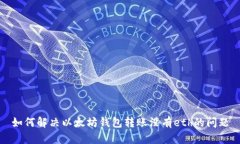 如何解决以太坊钱包转账没有eth的问题