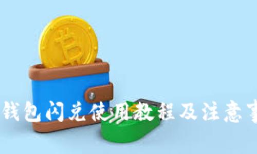BK钱包闪兑使用教程及注意事项