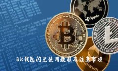 BK钱包闪兑使用教程及注意事项