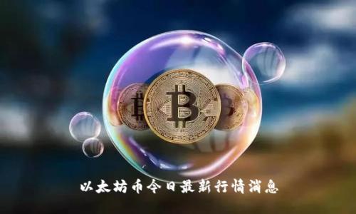 以太坊币今日最新行情消息