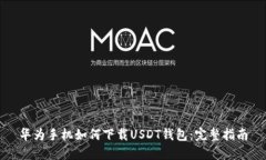 华为手机如何下载USDT钱包:完整指南