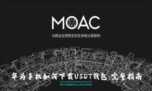 华为手机如何下载USDT钱包:完整指南