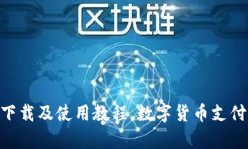 CGPay下载及使用教程,数字货币支付新体验