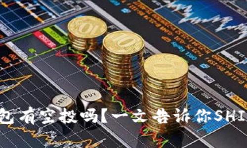 SHIB币放钱包有空投吗?一文告诉你SHIB币空投答案