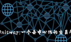 Uniswap:一个去中心化的交易所