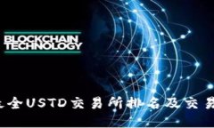 2021年最全USTD交易所排名及交易技巧指南