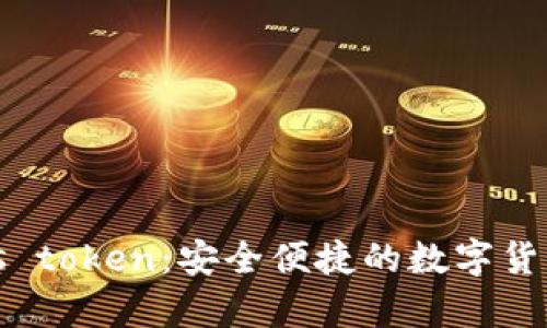 大钱包plus token:安全便捷的数字货币管理工具