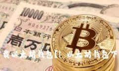 如何下载以太坊钱包?| 以太坊钱包下载教程
