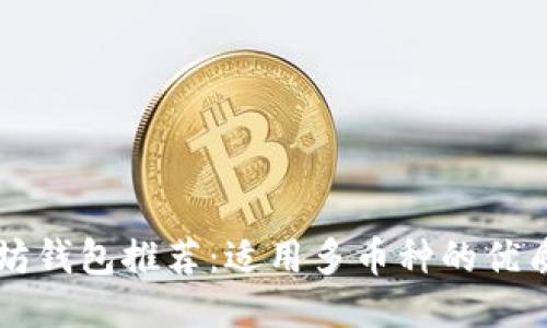 以太坊钱包推荐:适用多币种的优质钱包