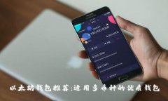 以太坊钱包推荐:适用多币种的优质钱包