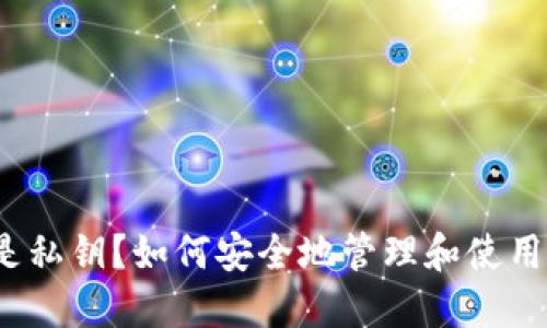 什么是私钥?如何安全地管理和使用私钥?