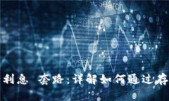 USDT存钱包就给利息 套路:详解如何通过存储US