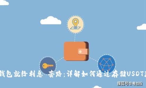 USDT存钱包就给利息 套路:详解如何通过存储USDT获取回报