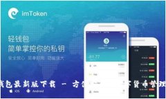 c币钱包最新版下载 - 方便安全的数字货币管理工