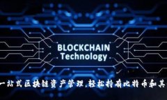 比太钱包:一站式区块链资产管理,轻松持有比