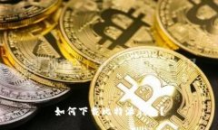 如何下载比特派钱包?