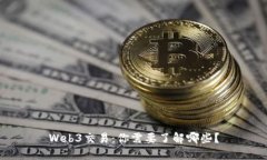 Web3交易:你需要了解哪些?