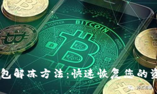 USDT钱包解冻方法:快速恢复您的资金流通