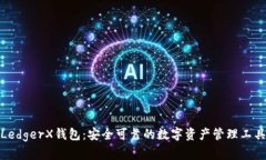 LedgerX钱包:安全可靠的数字资产管理工具