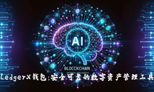 LedgerX钱包:安全可靠的数字资产管理工具
