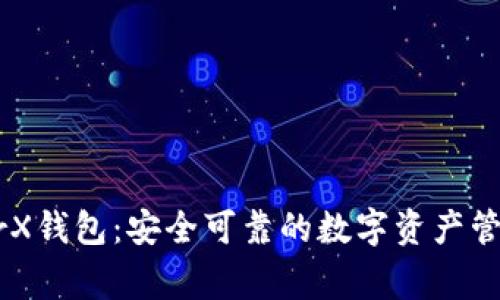 LedgerX钱包:安全可靠的数字资产管理工具
