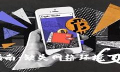 比特币冷钱包官方指南:缺失网络环境下的完美
