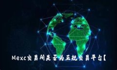 Mexc交易所是否为正规交易平台?