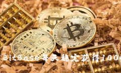如何利用BitBase每天稳定获得1000的收益?