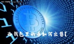 冷钱包里的币如何出售?