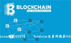 如何用Tokenim购买USDT? – Tokenim交易所购买USDT的
