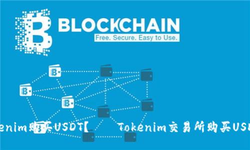 如何用Tokenim购买USDT? – Tokenim交易所购买USDT的全指南