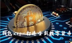 货币钱包xrp-打造全新数字货币生态
