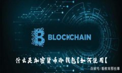 什么是加密货币冷钱包?如何使用?