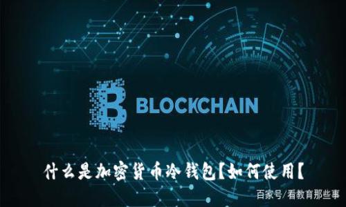 什么是加密货币冷钱包?如何使用?