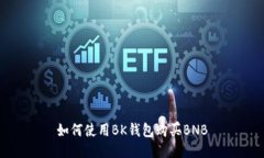 如何使用BK钱包购买BNB