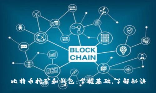 比特币挖矿和钱包:掌握基础,了解秘诀
