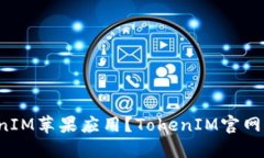如何下载TokenIM苹果应用?TokenIM官网下载地址分享