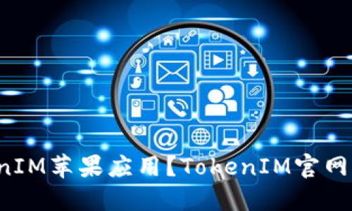 如何下载TokenIM苹果应用?TokenIM官网下载地址分享!