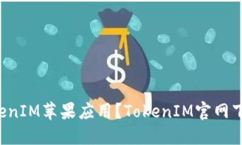 如何下载TokenIM苹果应用?TokenIM官网下载地址分享!