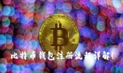 比特币钱包注册流程详解!