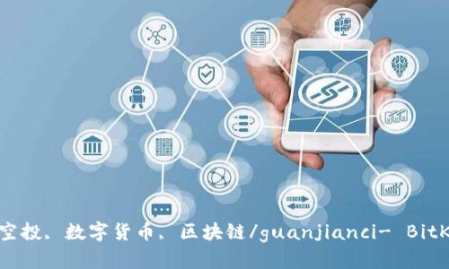 BitKeep, 期货, 空投, 数字货币, 区块链/guanjianci- BitKeep期货空投详解