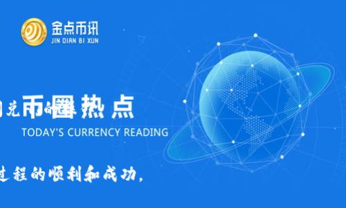 TP钱包是否支持USDT闪兑HT操作？ - TP钱包USDT闪兑HT教程及相关问题解答

TP钱包, USDT闪兑HT, 操作教程, 知识介绍, 问题解答/guanjianci

目录
ul
  lia href=