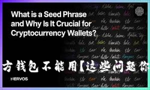 瑞波币官方钱包不能用?这些问题你需要知道