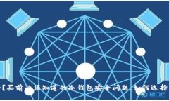 哪些冷钱包安全?买前必须知道的冷钱包安全问