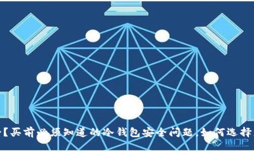 哪些冷钱包安全?买前必须知道的冷钱包安全问题,如何选择更安全的冷钱包